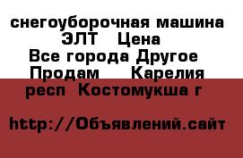 снегоуборочная машина MC110-1 ЭЛТ › Цена ­ 60 000 - Все города Другое » Продам   . Карелия респ.,Костомукша г.